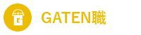 ガテン系求人ポータルサイト【ガテン職】掲載中！